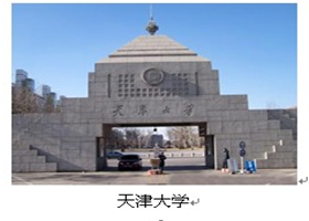 天津大学